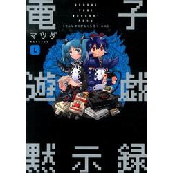 電子遊戯黙示録L [単行本]