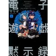 電子遊戯黙示録L [単行本]