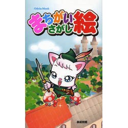 まちがいさがし絵 OdeinMOOK [ムックその他]