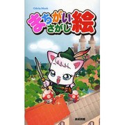 まちがいさがし絵 OdeinMOOK [ムックその他]