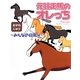 元競走馬のオレっち―みんなの日常編 [コミック]