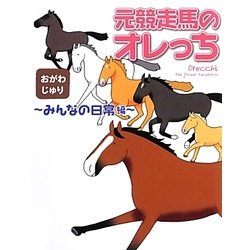 元競走馬のオレっち―みんなの日常編 [コミック]