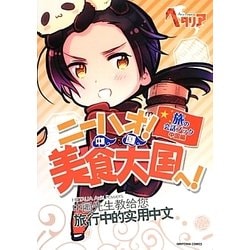 ニーハオ!美食大国(中国)へ!―ヘタリアAxis Powers 旅の会話ブック 中国編 [単行本]