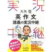 大矢復英作文講義の実況中継 [全集叢書]