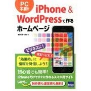 iPhone&WordPressで作るホームページ [単行本]