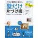 人生が劇的に変わる 「壁だけ片づけ術」 [ムックその他]
