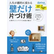 人生が劇的に変わる 「壁だけ片づけ術」 [ムックその他]