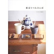 東京うつわさんぽ [単行本]