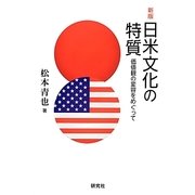 日米文化の特質―価値観の変容をめぐって 新版 [単行本]