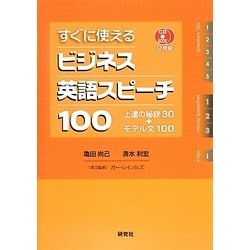 すぐに使えるビジネス英語スピーチ100―上達の秘訣30+モデル文100 [単行本]