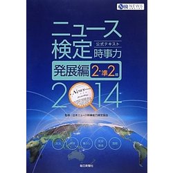 ニュース検定公式テキスト「時事力」発展編(2・準2級対応)〈2014年度版〉 [単行本]