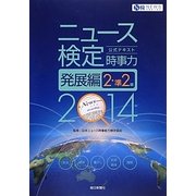 ニュース検定公式テキスト「時事力」発展編(2・準2級対応)〈2014年度版〉 [単行本]