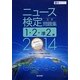 ニュース検定公式問題集1・2・準2級〈2014年度版〉 [単行本]