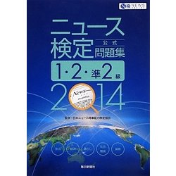 ニュース検定公式問題集1・2・準2級〈2014年度版〉 [単行本]
