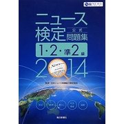 ニュース検定公式問題集1・2・準2級〈2014年度版〉 [単行本]
