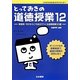 とっておきの道徳授業〈12〉教室発!今だからこそ自分でつくる道徳授業30選―これからを生きる子どもたちへ [単行本]