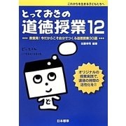 とっておきの道徳授業〈12〉教室発!今だからこそ自分でつくる道徳授業30選―これからを生きる子どもたちへ [単行本]