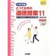 とっておきの道徳授業〈11〉いじめを未然に防ぐ!チカラある35の実践―21世紀の学校づくり 中学校編 [単行本]