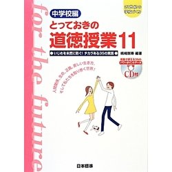 とっておきの道徳授業〈11〉いじめを未然に防ぐ!チカラある35の実践―21世紀の学校づくり 中学校編 [単行本]