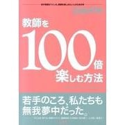 教師を100倍楽しむ方法－若手教師がつくった、教師を楽しみたい人のための本（別冊こどもを「育てる」教師のチカラ NO. 1） [単行本]