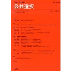 公共選択 第61号 [単行本]