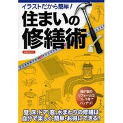 イラストだから簡単！ 住まいの修繕術 [ムックその他]