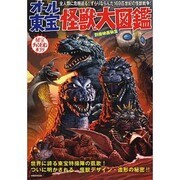 別冊映画秘宝オール東宝怪獣大図鑑 [ムックその他]