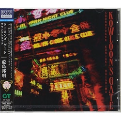 KOWLOON'S GATE サウンドトラック 冥羽羽明 KOWLOON'S GATE SOUNDTRACK【完全生産限定盤】・蓜島 邦明