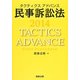 タクティクスアドバンス民事訴訟法〈2014〉 [単行本]