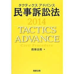 タクティクスアドバンス民事訴訟法〈2014〉 [単行本]