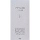 デザイン司南―一寸先は暗闇 [単行本]