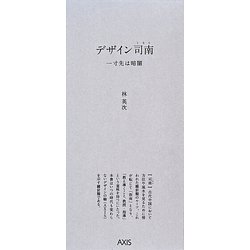デザイン司南―一寸先は暗闇 [単行本]