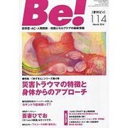 Be! 114(March2014)－季刊 依存症・AC・人間関係…回復とセルフケアの最新情報 [単行本]