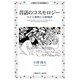 昔話のコスモロジー―ひとと動物との婚姻譚 復刻版 (小澤俊夫の昔話講座〈3〉) [単行本]
