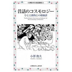 昔話のコスモロジー―ひとと動物との婚姻譚 復刻版 (小澤俊夫の昔話講座〈3〉) [単行本]