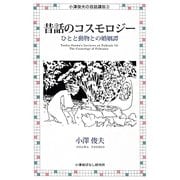 昔話のコスモロジー―ひとと動物との婚姻譚 復刻版 (小澤俊夫の昔話講座〈3〉) [単行本]