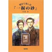 響きで楽しむ『一握の砂』 [単行本]