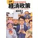図解 ゼロからわかる経済政策―「今の日本」「これからの日本」が読める本 [単行本]