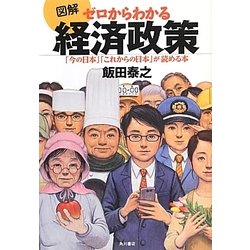 図解 ゼロからわかる経済政策―「今の日本」「これからの日本」が読める本 [単行本]