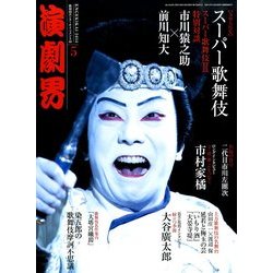 演劇界 2014年 05月号 [雑誌]