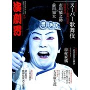 演劇界 2014年 05月号 [雑誌]