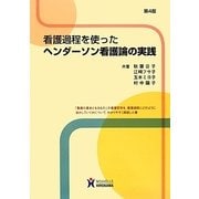 看護過程を使ったヘンダーソン看護論の実践 第4版 [単行本]