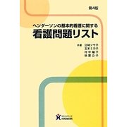 ヘンダーソンの基本的看護に関する看護問題リスト 第4版 [単行本]