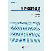 周手術期看護論 第3版 (成人看護学) [全集叢書]