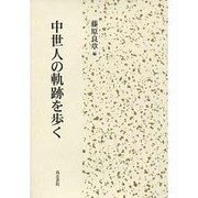 中世人の軌跡を歩く [単行本]