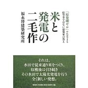 米と発電の二毛作―「原発即ゼロ」やればできる 絵空事ではない建築家の答え [単行本]