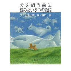犬を飼う前に読みたい５つの物語 [単行本]