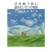 犬を飼う前に読みたい５つの物語 [単行本]