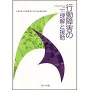 行動障害の理解と援助 [単行本]