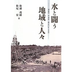 水と闘う地域と人々―利根川・中条堤と明治43年大水害 [単行本]